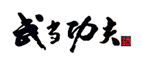 武當(dāng)功夫怎么樣