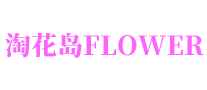 淘花島怎么樣
