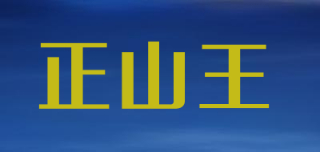 正山王怎么樣