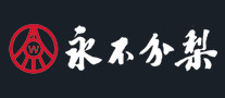 永不分梨怎么樣
