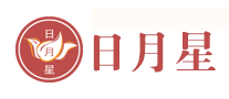 日月星怎么樣