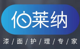 伯萊納水性噴涂車衣怎么樣
