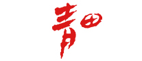 青田怎么樣
