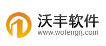 沃豐軟件怎么樣