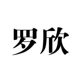 羅欣怎么樣