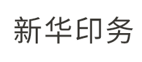新華印務(wù)怎么樣