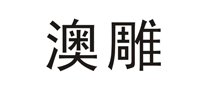 澳雕實業(yè)怎么樣