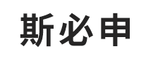 斯必申怎么樣