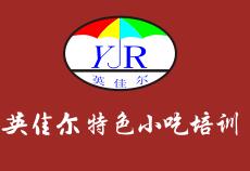 英佳爾特色小吃培訓(xùn)怎么樣