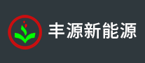 豐源怎么樣