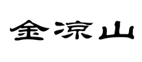 金涼山怎么樣