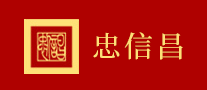 忠信昌怎么樣
