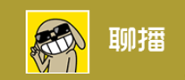 聊播怎么樣