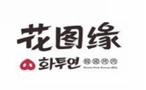 花圖緣烤肉怎么樣