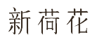 新荷花NEAUTUS怎么樣
