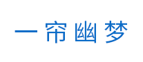 一簾幽夢YILIANYOUMENG怎么樣