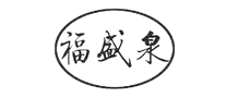福盛泉怎么樣