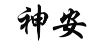 神安怎么樣