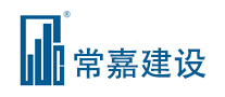 常嘉建設(shè)怎么樣