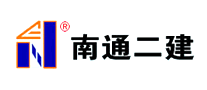 南通二建怎么樣