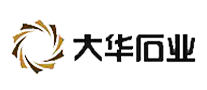 大華石業(yè)怎么樣