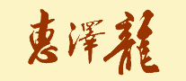 惠澤龍怎么樣