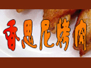 香思尼烤肉怎么樣