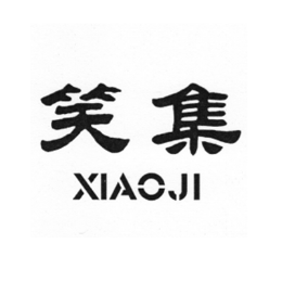 笑集怎么樣