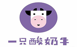 一只酸奶牛怎么樣