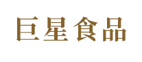 巨星食品怎么樣
