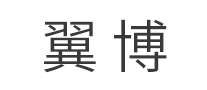 翼博怎么樣