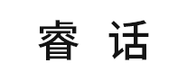 睿話怎么樣