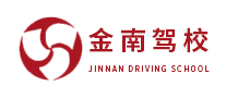 金南駕校怎么樣