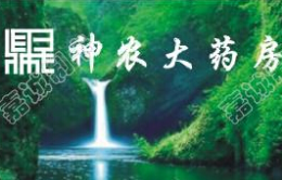 神農(nóng)大藥房怎么樣