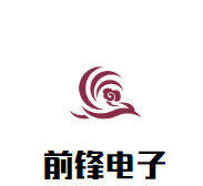 前鋒電子怎么樣