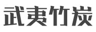 武夷竹炭怎么樣