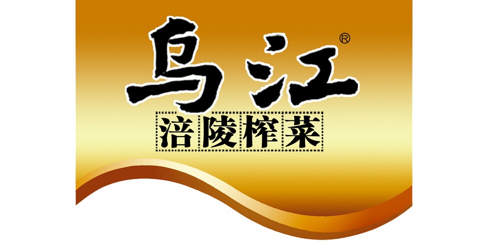 烏江怎么樣