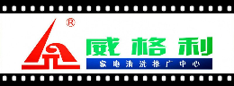 威格利家電清洗怎么樣