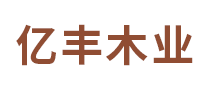 億豐木業(yè)怎么樣