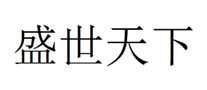 盛世天下怎么樣