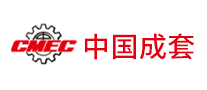 中國(guó)成套怎么樣