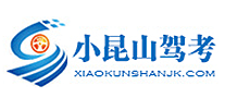 小昆山駕校怎么樣