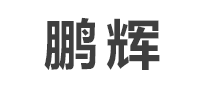 鵬輝怎么樣