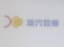 新興管業(yè)怎么樣