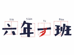 六年一班串串香怎么樣