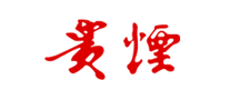貴煙怎么樣
