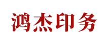 鴻杰印務(wù)怎么樣