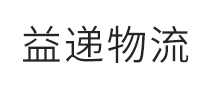 益遞物流怎么樣
