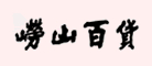 嶗百怎么樣