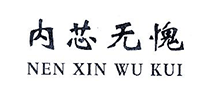內(nèi)芯無愧R怎么樣